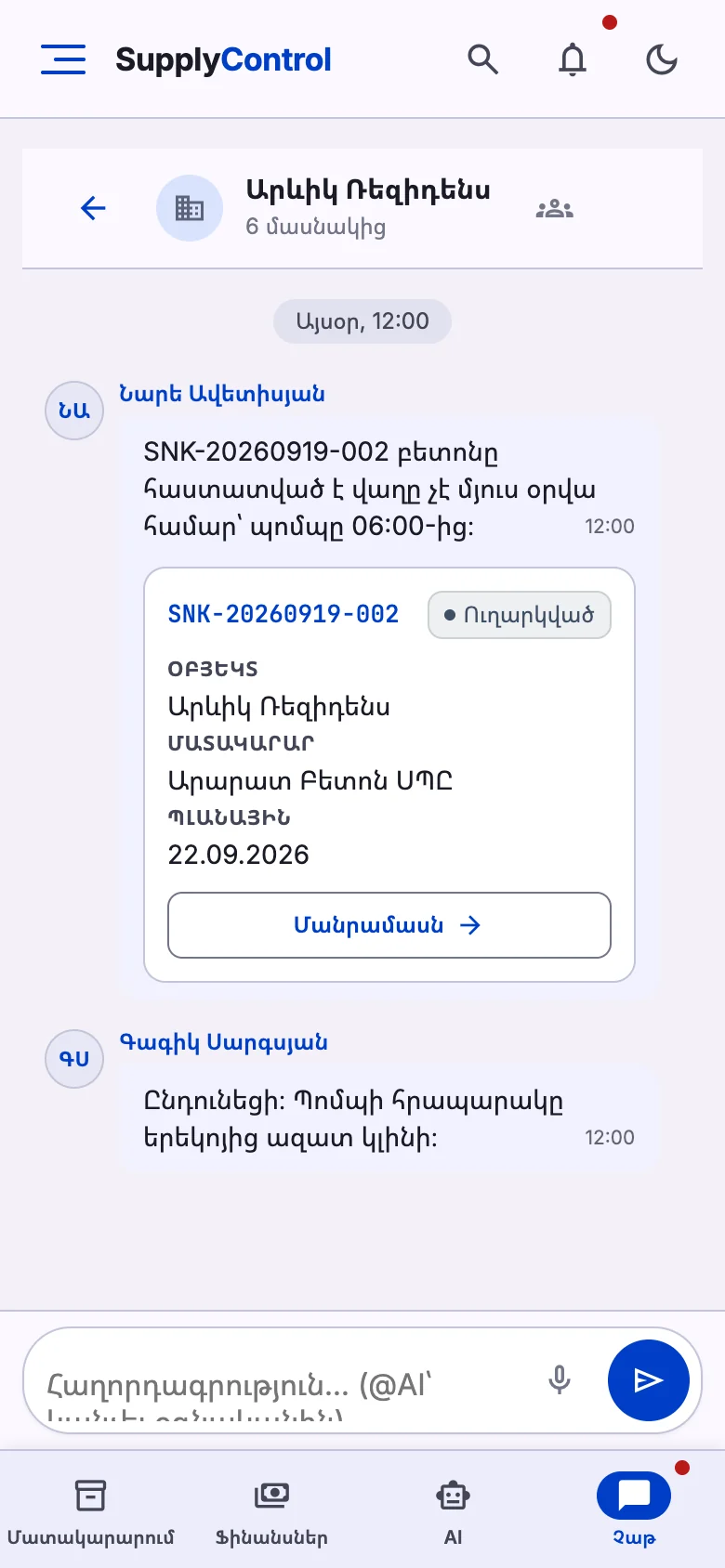 Թիմային չաթը հեռախոսում՝ ձայնային հաղորդագրություններով և մատակարարման քարտերով