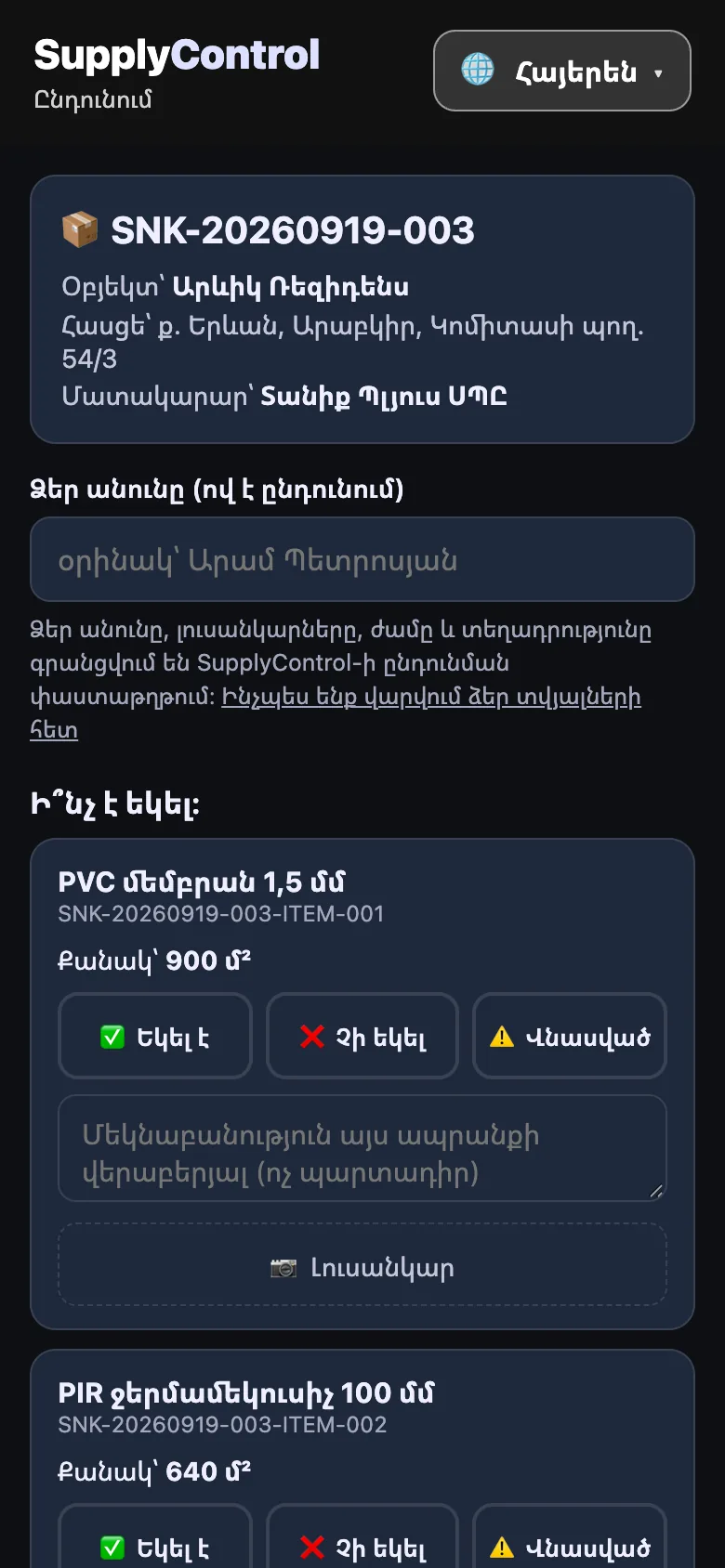 QR ընդունման էջը հեռախոսում՝ ընդունված, չի եկել և վնասված կոճակներով, մուգ թեմա