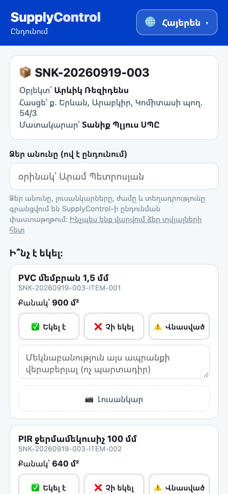 QR ընդունման էջը հեռախոսում՝ ընդունված, չի եկել և վնասված կոճակներով