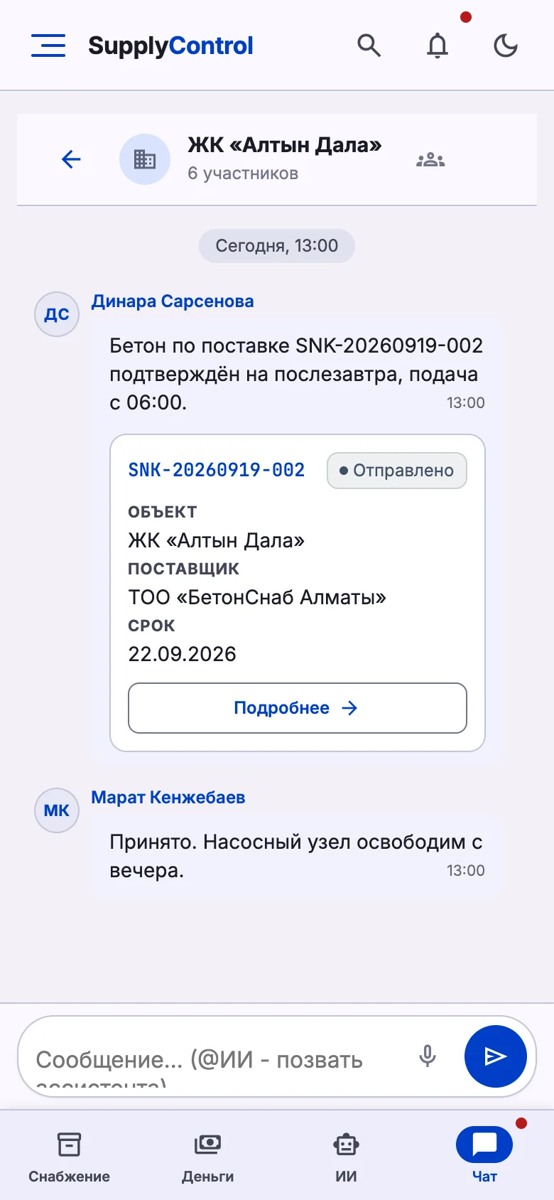Чат команды на телефоне с голосовыми сообщениями и карточками поставок
