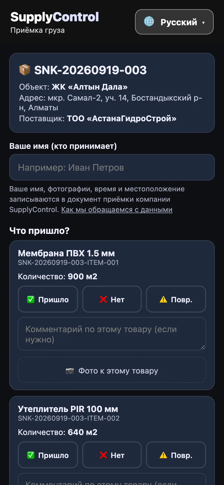 Страница QR-приёмки на телефоне с кнопками «пришло», «нет» и «повреждено», тёмная тема