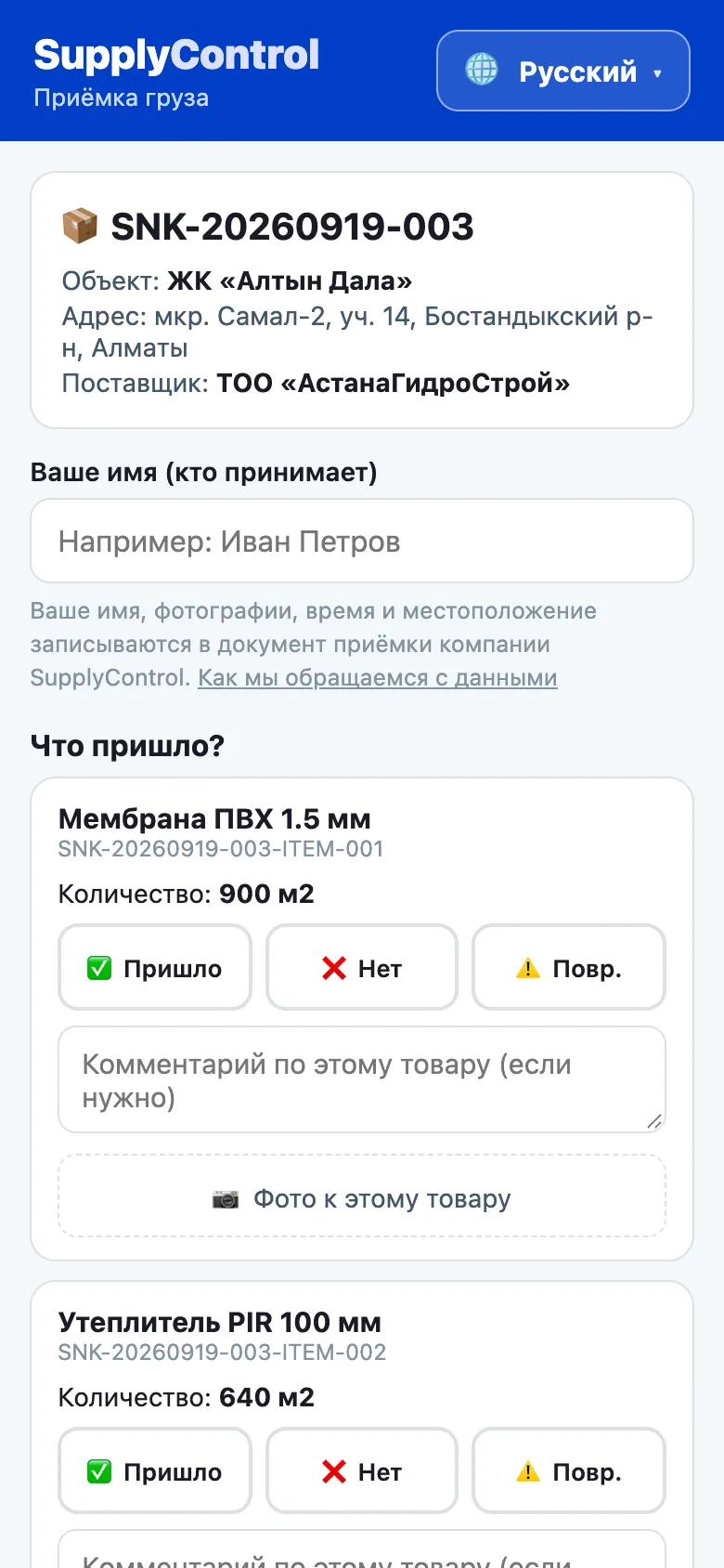 Страница QR-приёмки на телефоне с кнопками «пришло», «нет» и «повреждено»